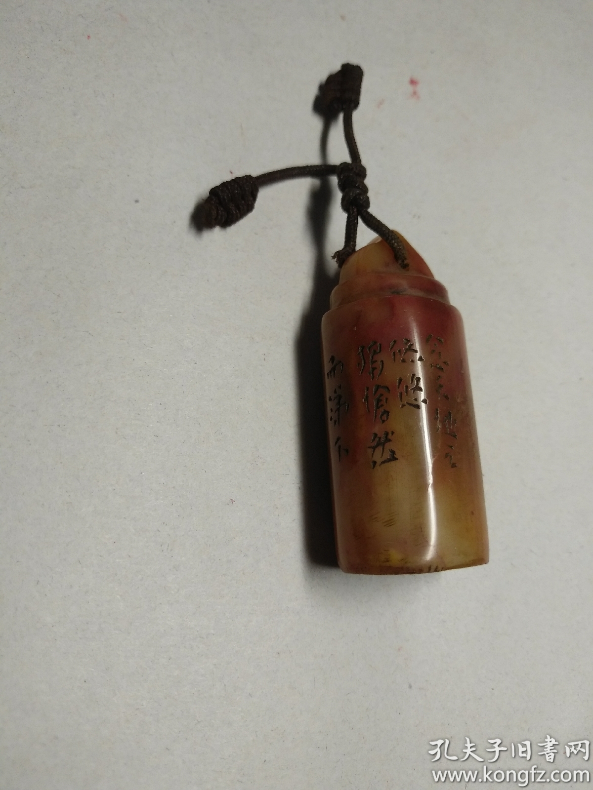 红芙蓉冻石旧印一方 边款:念天地之悠悠独怆然