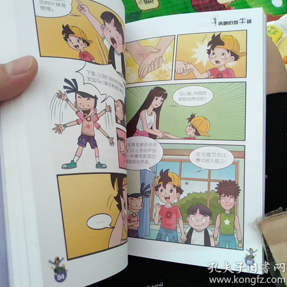 淘气包马小跳(漫画升级版)奔跑的放牛班