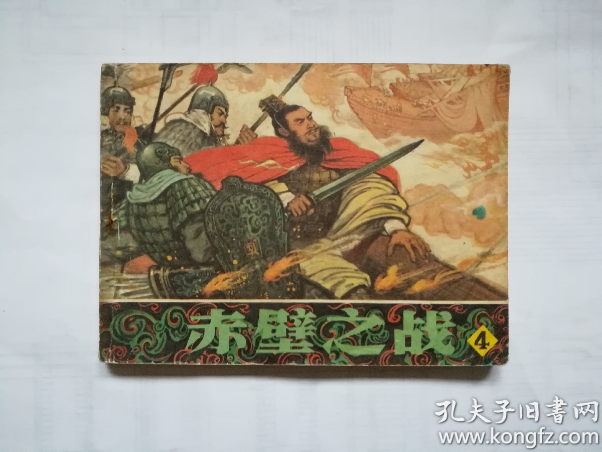 赤壁之战【连环画】