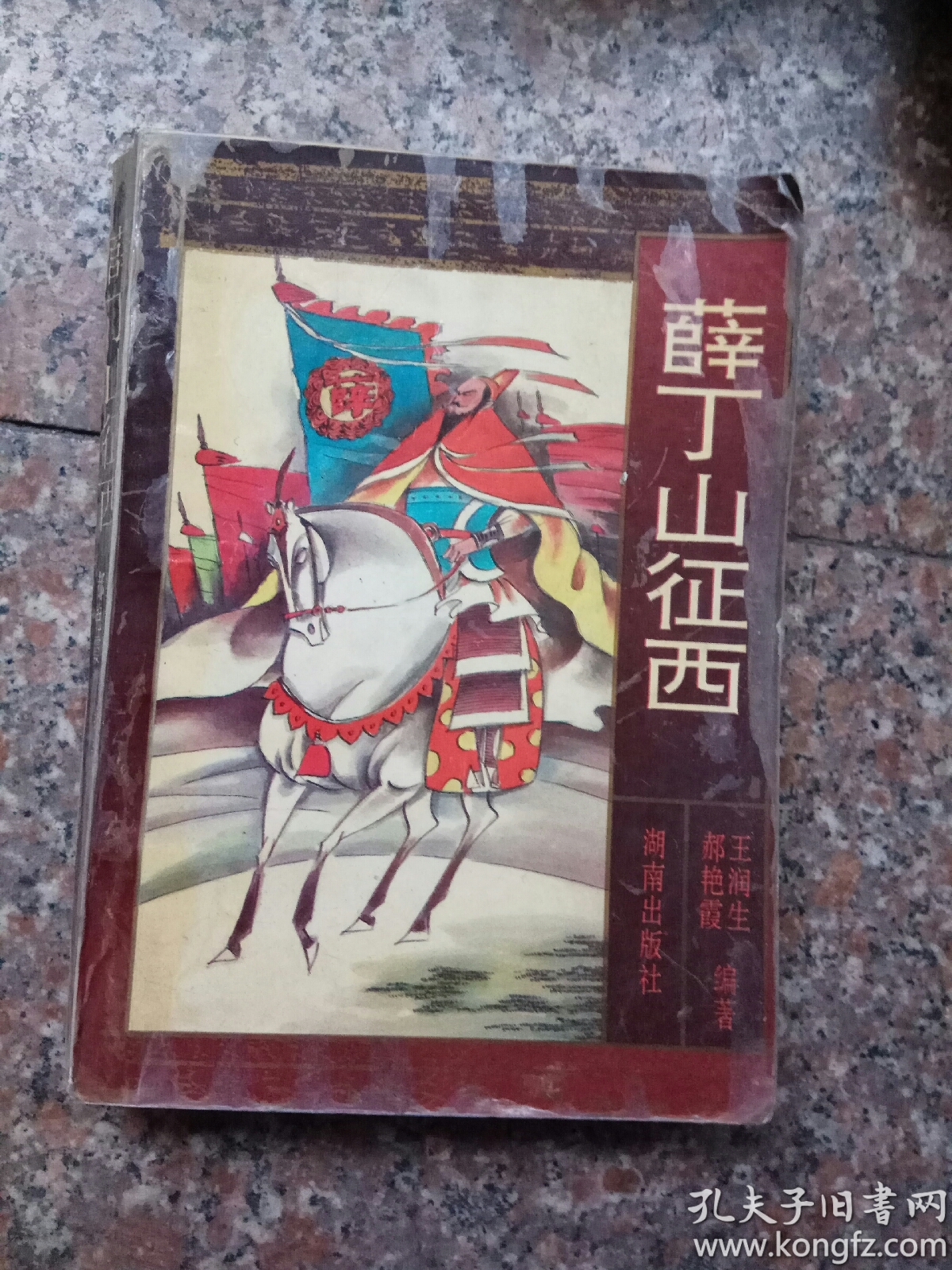 薛丁山征西