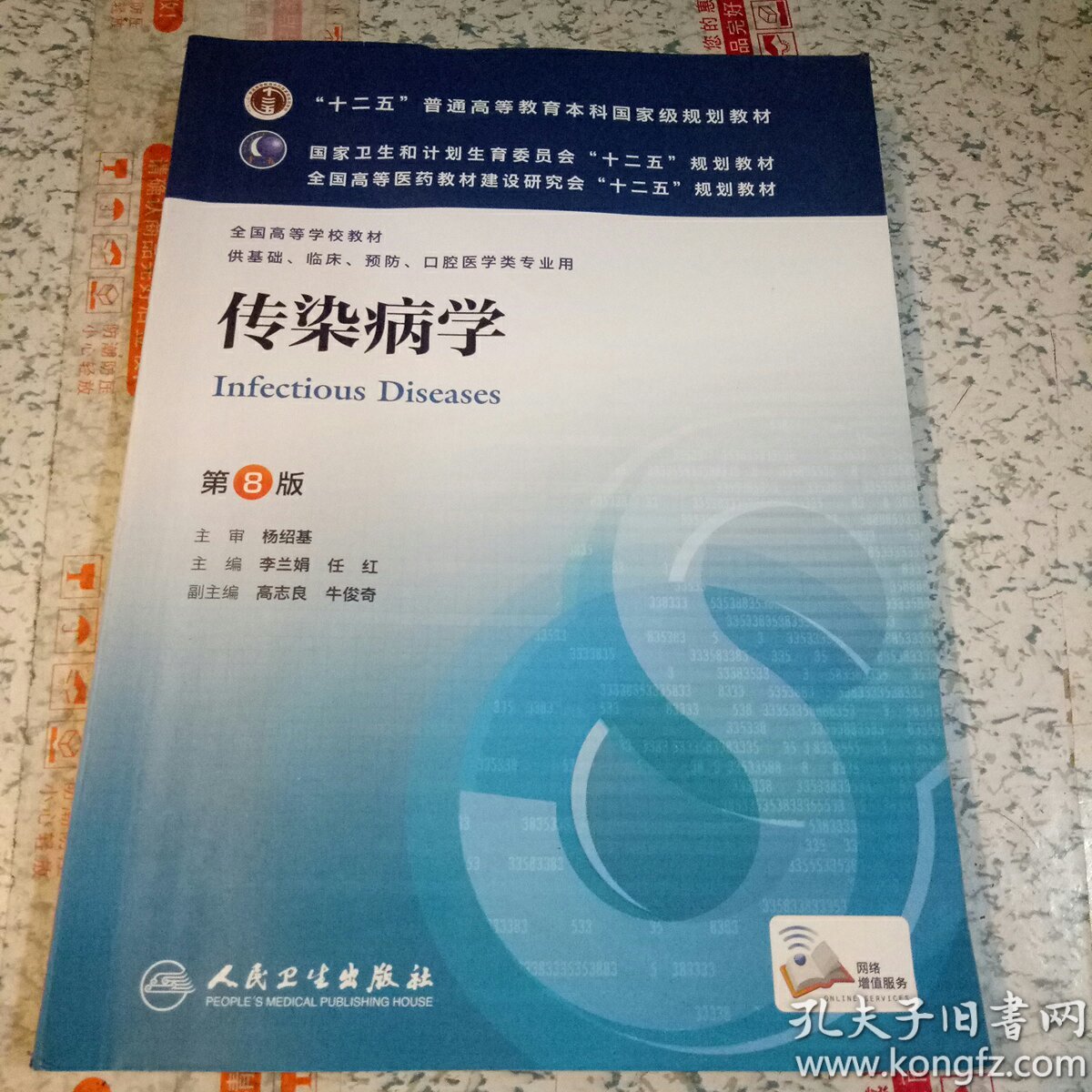 传染病学(第8版) 李兰娟、任红\/本科临床\/十二五