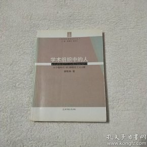 学术组织中的人:大学教师任用的新制度主义分