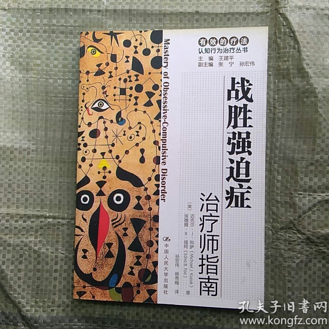 战胜强迫症:治疗师指南\/自助手册