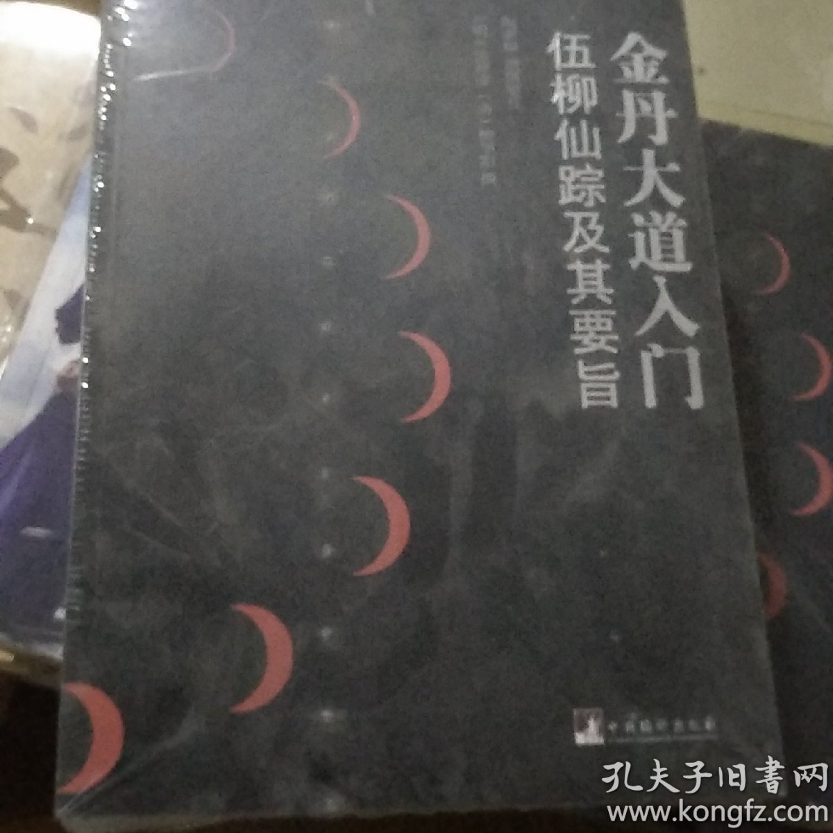 金丹大道入门:伍柳仙踪及其要旨