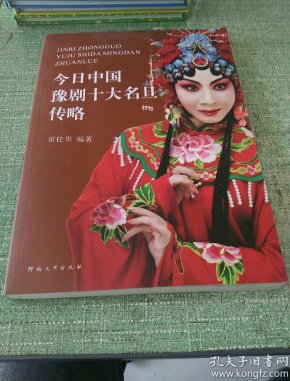 今日中国豫剧十大名旦传略 张宝 英 王清芬 虎美玲 李喜华 菅爱梅