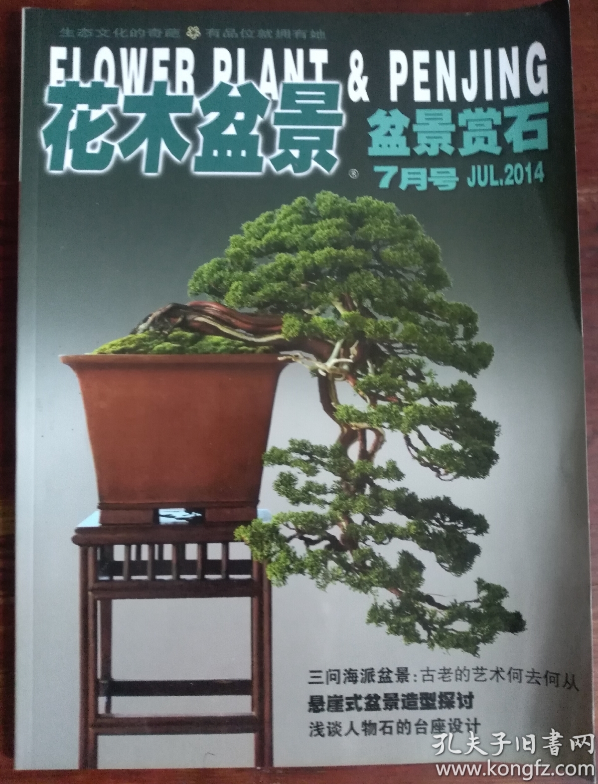 花木盆景