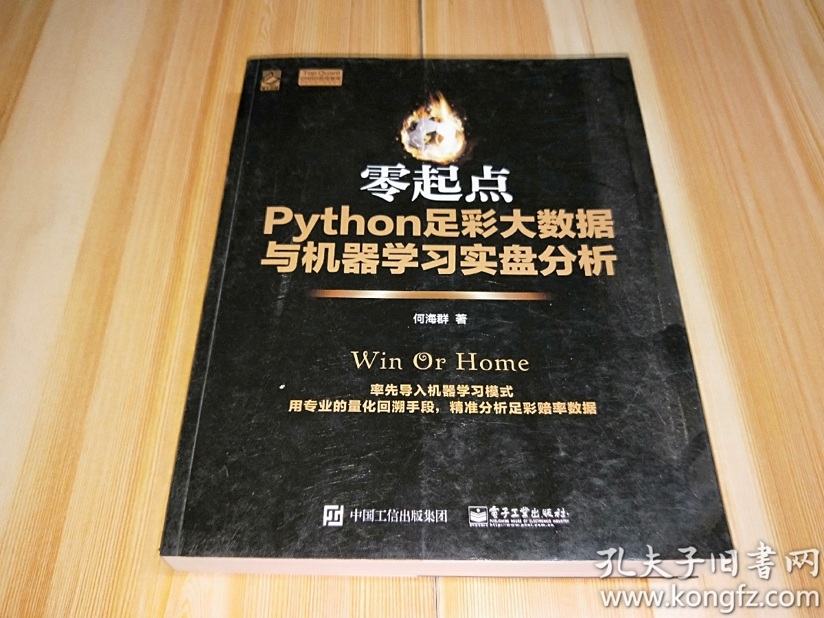零起点Python足彩大数据与机器学习实盘分析