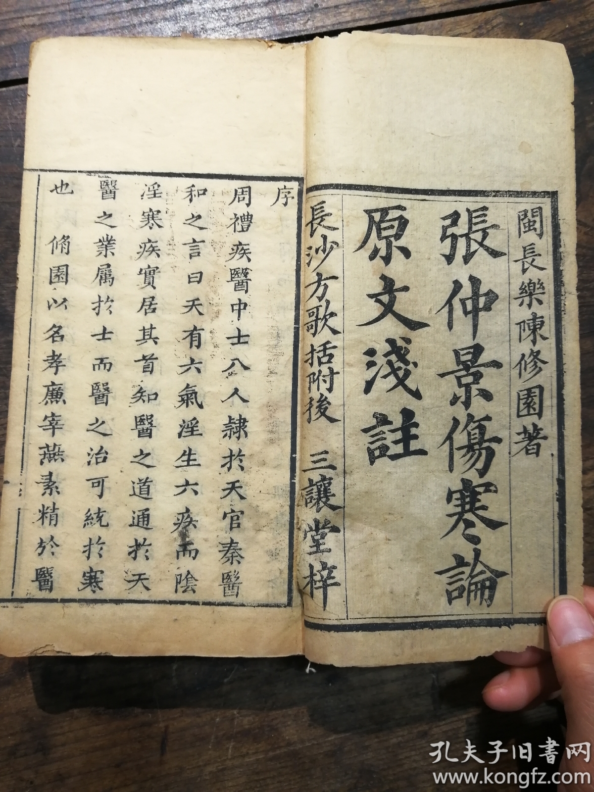 《张仲景伤寒论原文浅注》6册合订为4册全
