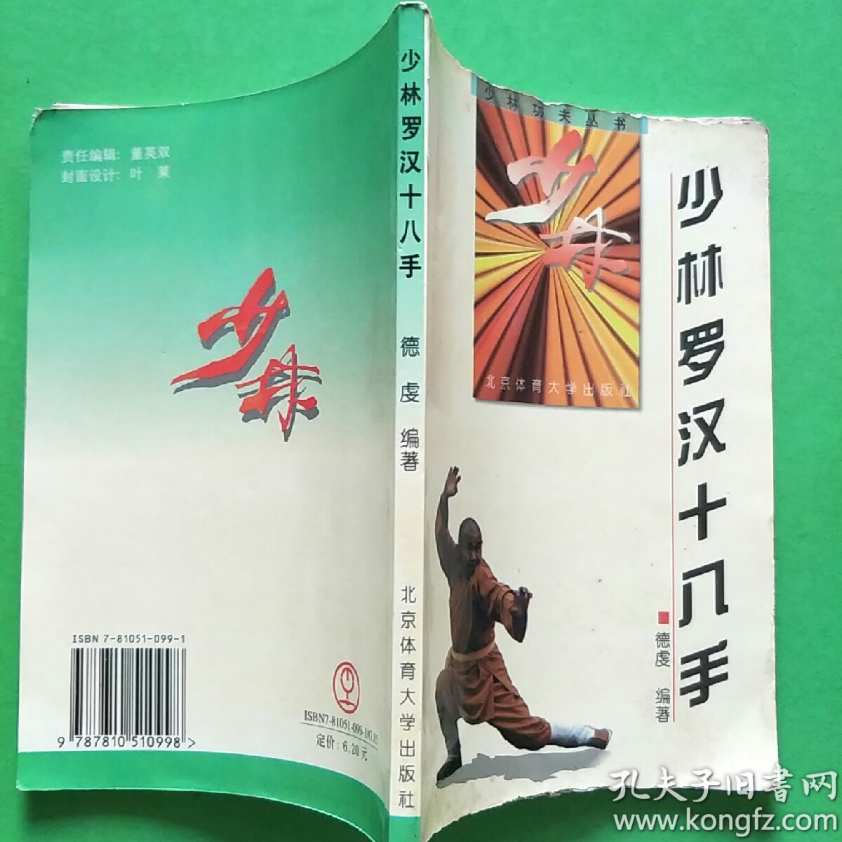 少林罗汉十八手