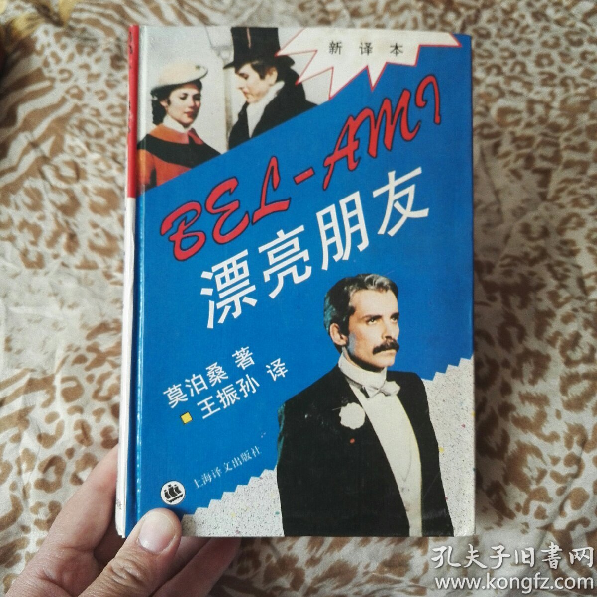 正版现货 漂亮朋友 新译本 莫泊桑 上海译文出版社