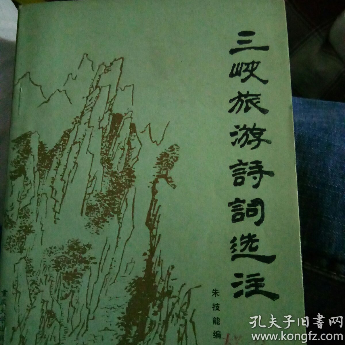 三峡旅游诗词选注(样书 签名本)
