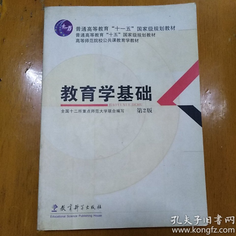 教育学基础(第2版)