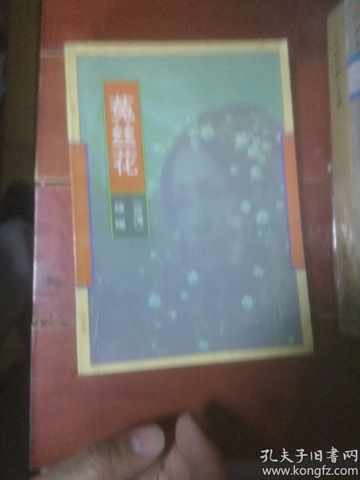 琼瑶著 菟丝花