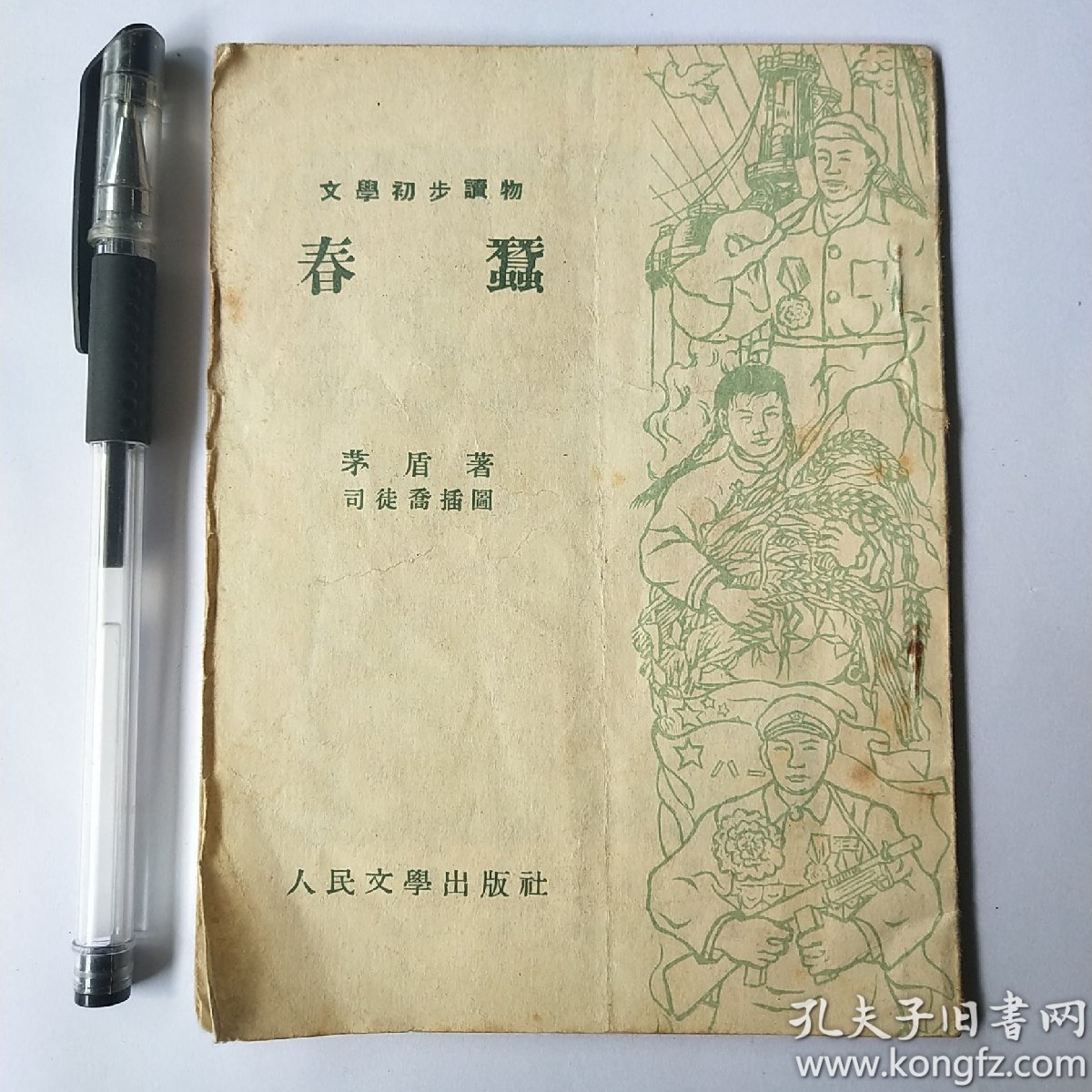 文学初步读物《春蚕》1953年初版 八五品