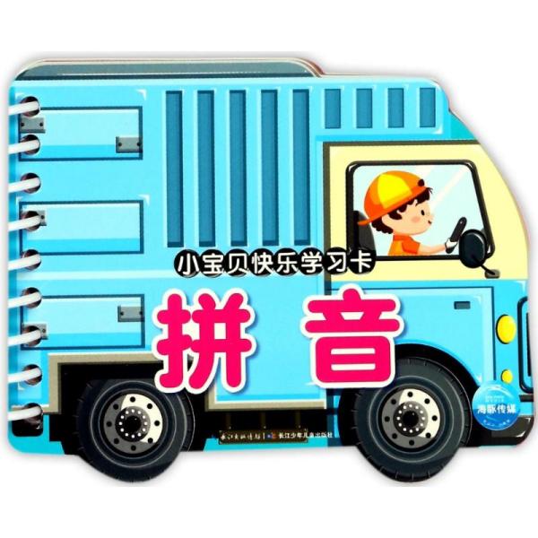 小宝贝快乐学习卡:拼音