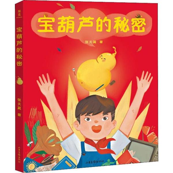 宝葫芦的秘密(全彩手绘插图版)