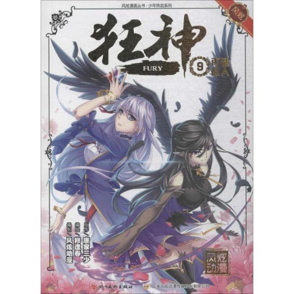 狂神9 唐家三少 穆逢春 继《斗罗大陆》最新力作