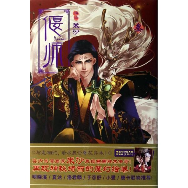 《偃师3》低价购书_米沙 绘_童书_孔网