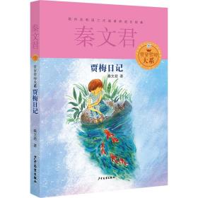 贾里贾梅大系:贾梅日记