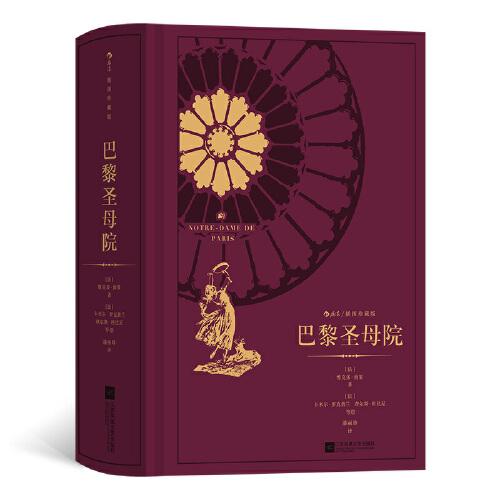 巴黎圣母院 世界十大文学名著之一_雨果_孔夫子旧书网
