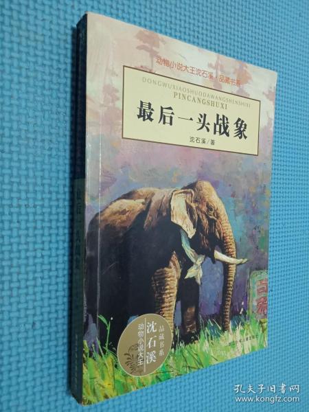 最后一头战象
