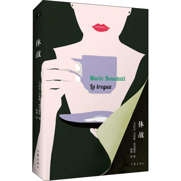 休战
