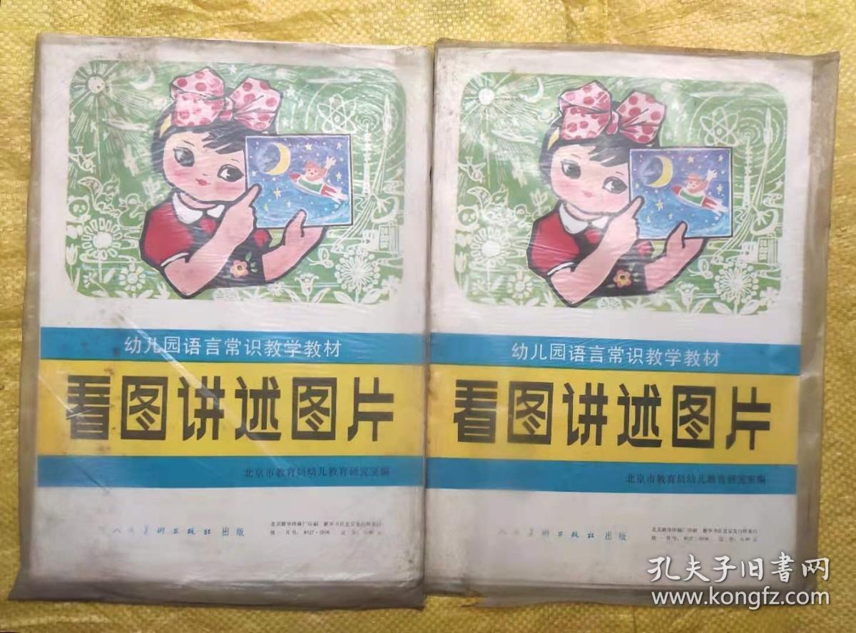 (幼儿园语言常识教学教材) 全18页 八十年代出版