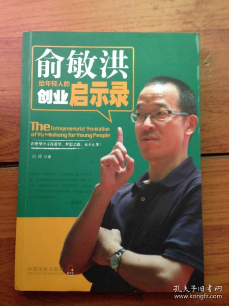 俞敏洪给年轻人的创业启示录