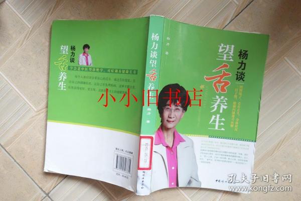 杨力谈望舌养生