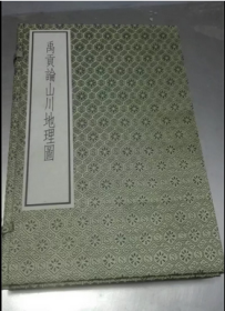 禹贡山川地理图丛书集成初编2992