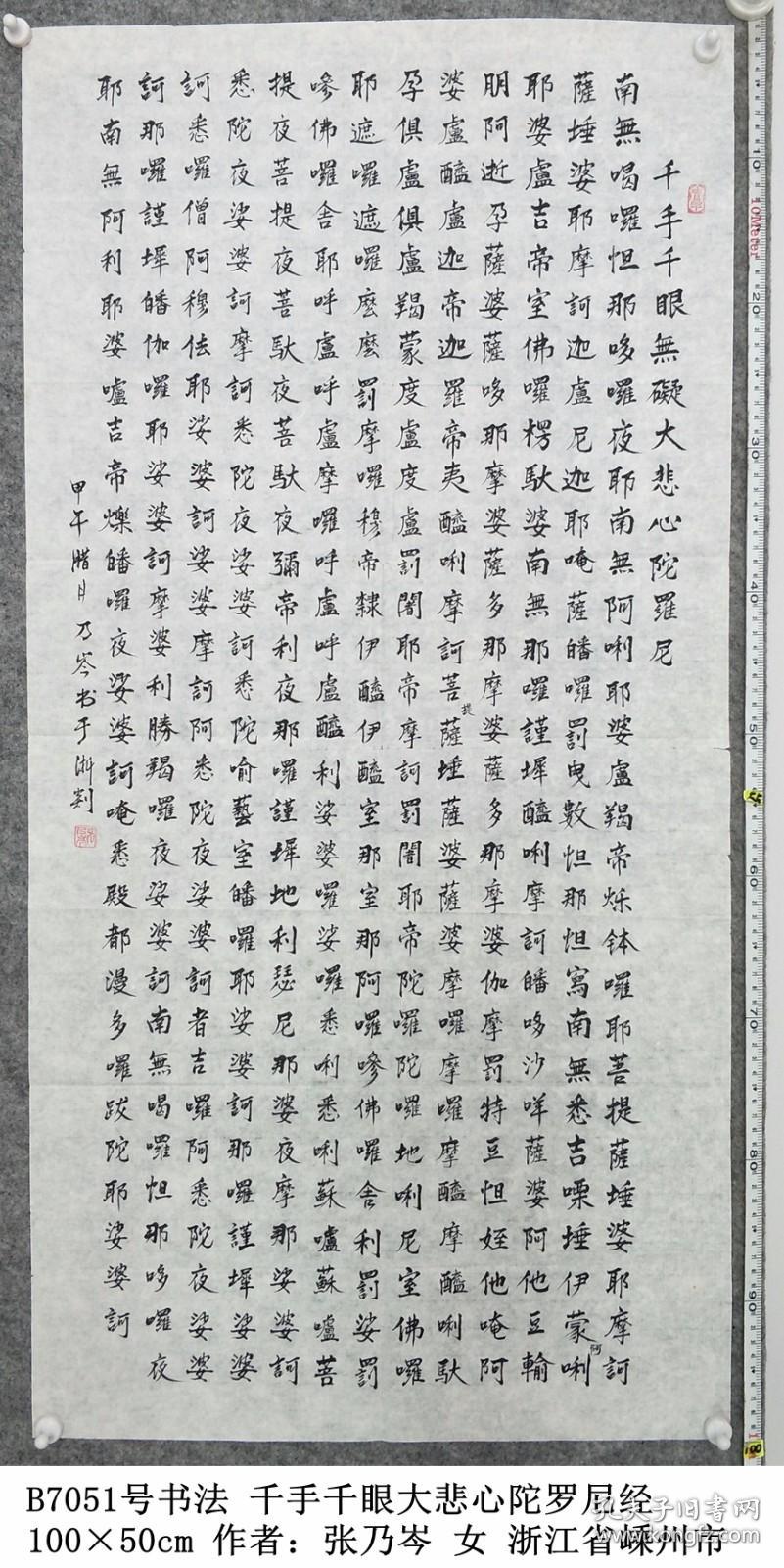 b7051号书法 悟道法师 千手千眼无碍大悲心陀罗尼经 大悲咒 100×50cm