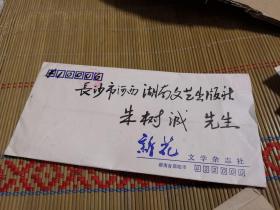 湖南作家 樊家信 毛笔信札4页 附照片
