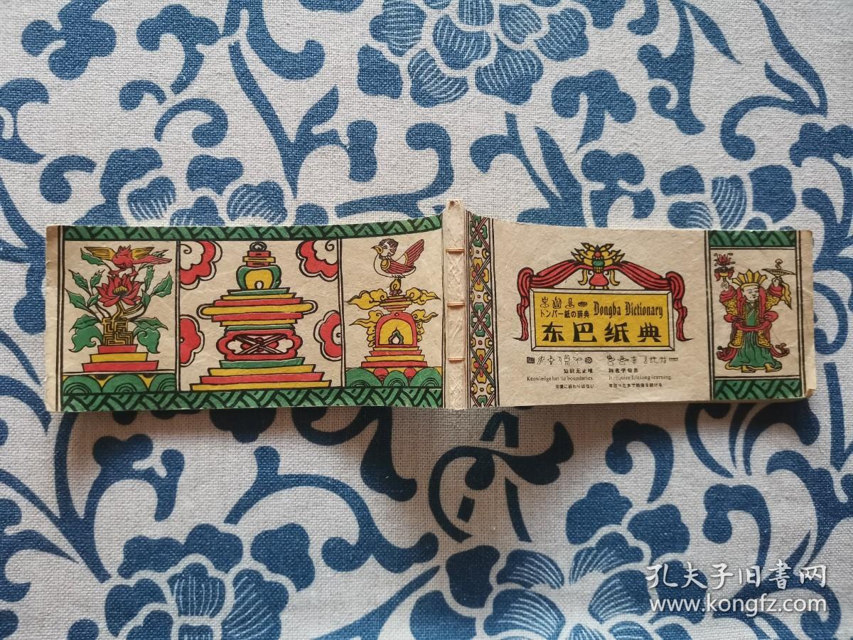 东巴纸典东巴纸印刷
