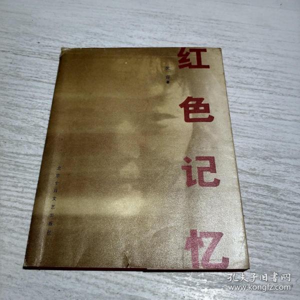 红色 记忆