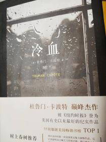 《冷血》低价购书_[美]杜鲁门·卡波特 著;夏杪 译_小说_孔网