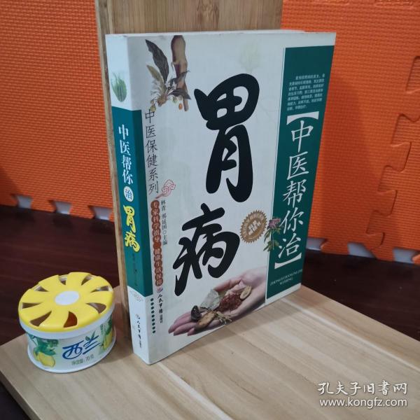 中医帮你治胃病