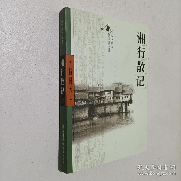 湘行散记插图本