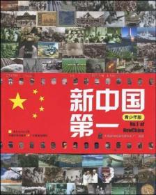新中国第一