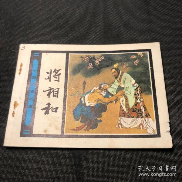 将相和(连环画)