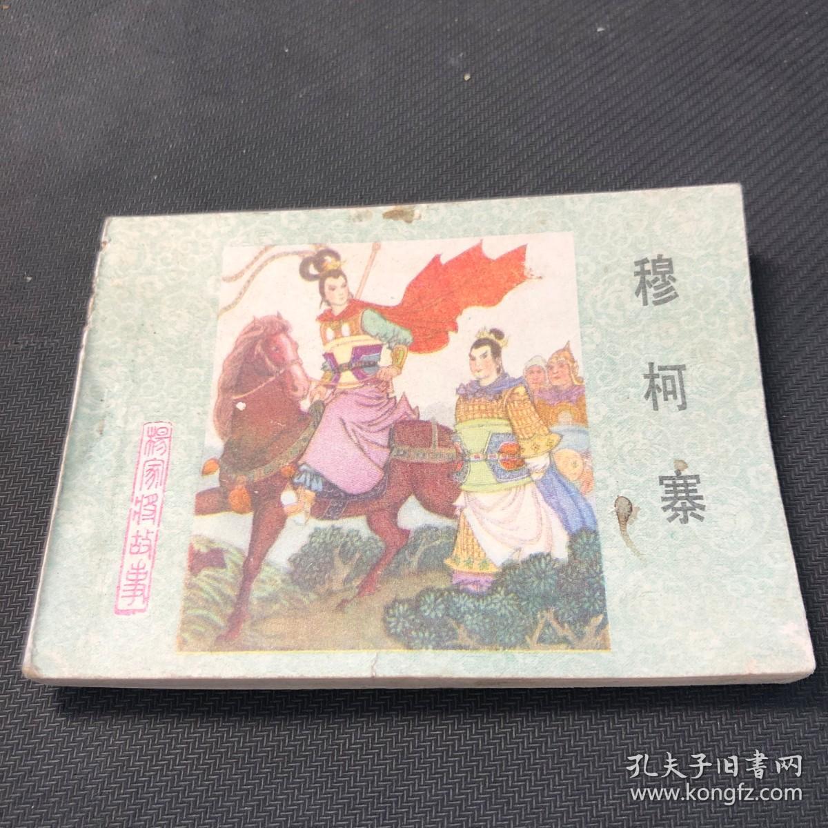 连环画穆柯寨