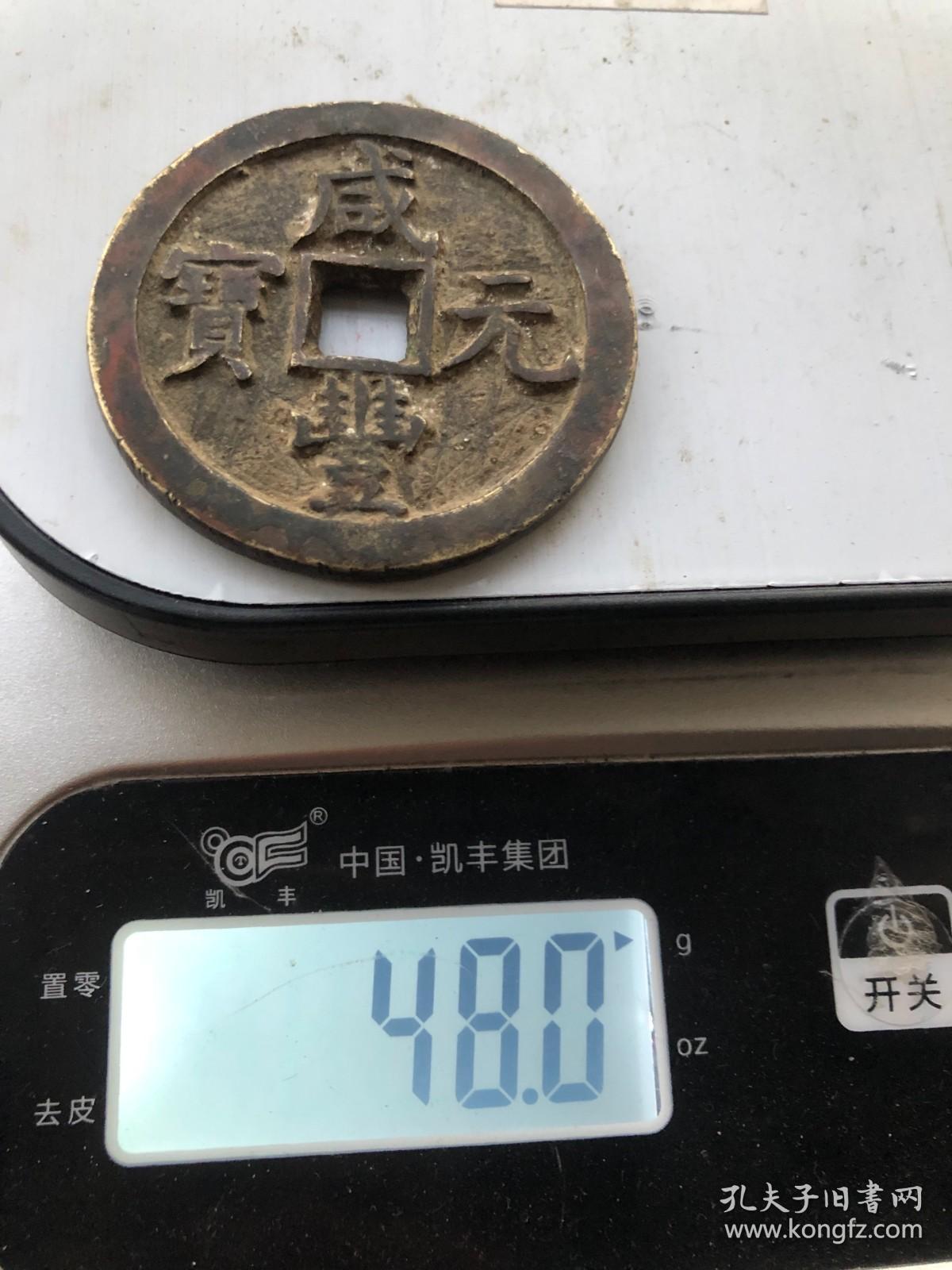 咸丰元宝宝泉当百