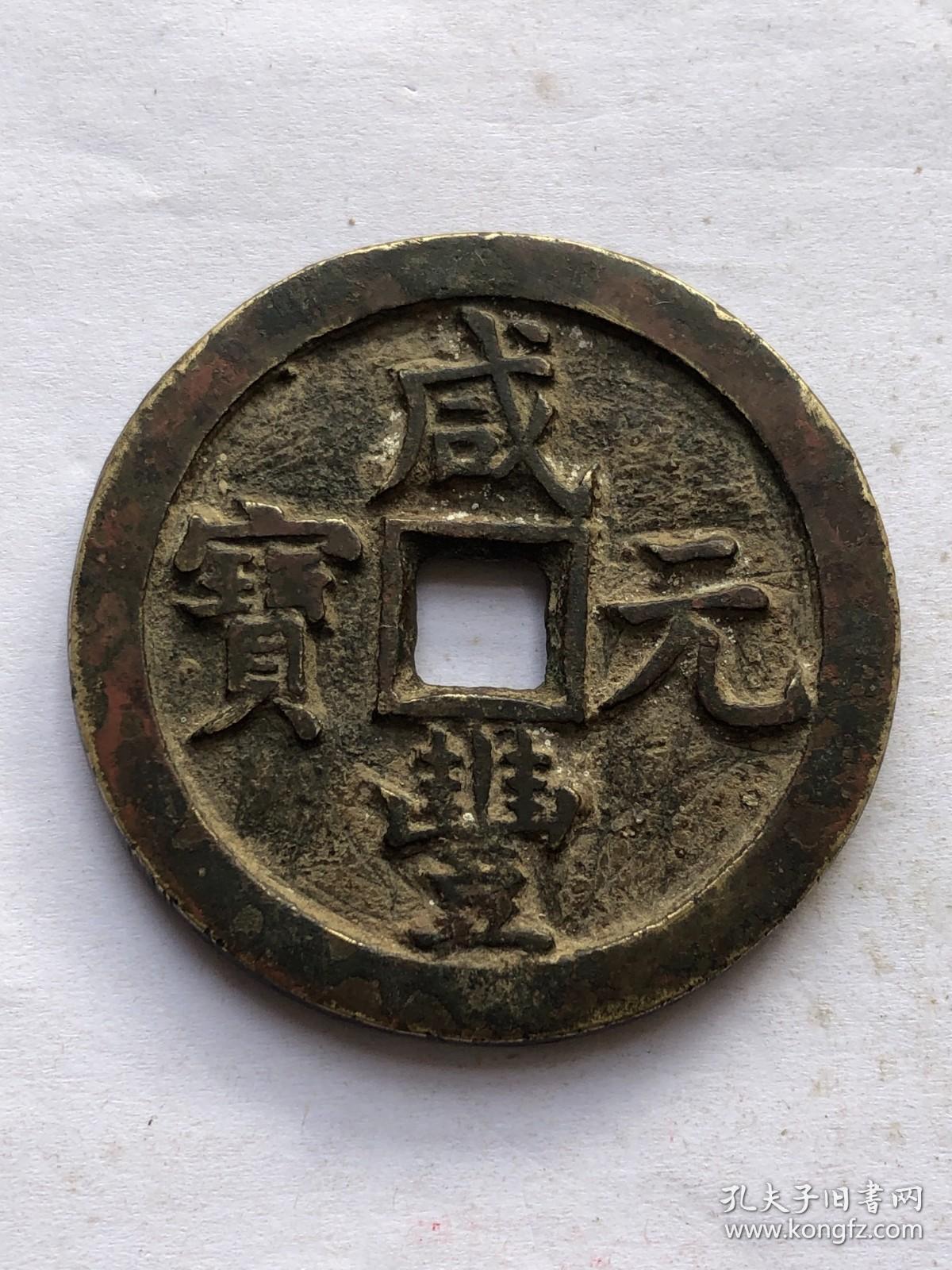 咸丰元宝宝泉当百