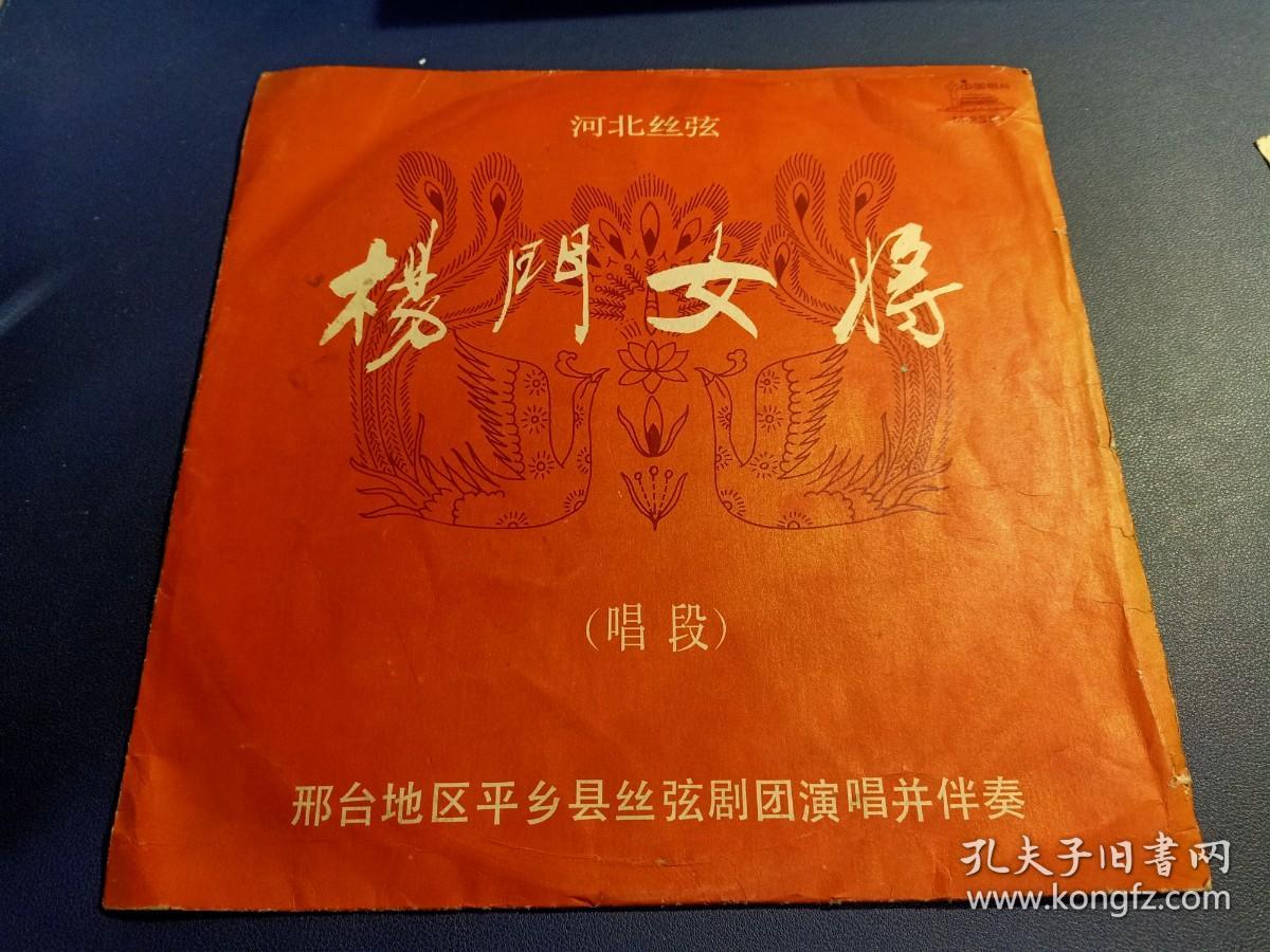 黑胶唱片,邢台地区平乡县丝弦剧团演唱并伴奏,王玉秋,马俊改,孟仁贵