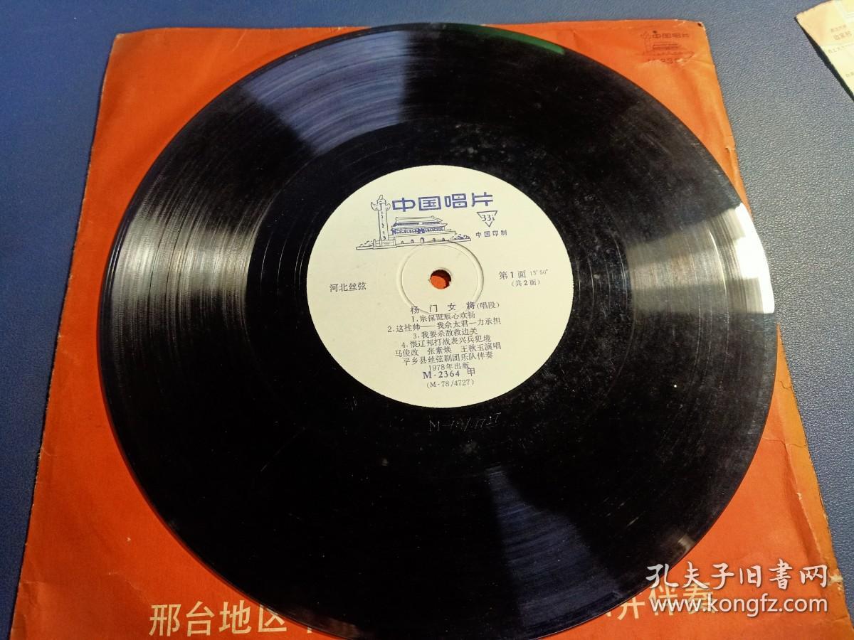 黑胶唱片,邢台地区平乡县丝弦剧团演唱并伴奏,王玉秋,马俊改,孟仁贵