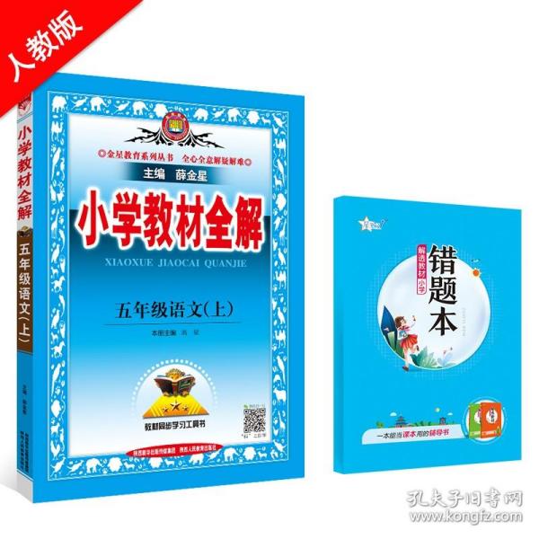金星教育系列丛书2015秋小学教材全解五年级语文上人教版