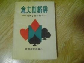 意大利桥牌叫牌小百科全书