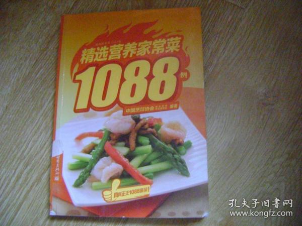 精选家常菜1088例精选营养家常菜1088例