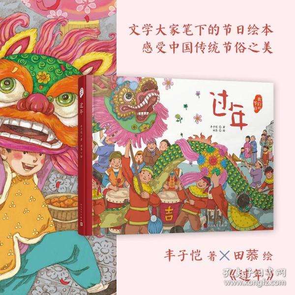过年文学大家笔下的节日绘本感受中国传统节俗之美新锐画家倾情绘制