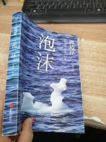《泡沫》低价购书_[日]渡边淳一 著;高培明 译_小说_孔网