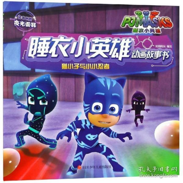 猫小子与小小忍者/睡衣小英雄动画故事书